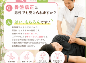 骨盤矯正は男性でも受けられますか？