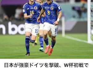 サッカーワールドカップ、日本対ドイツ、逆転勝ち