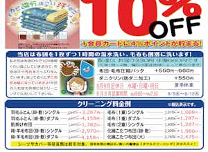 布団・毛布寝具クリーニング10%OFF7/10~9/8