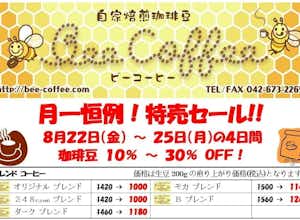 ８月の特売日！