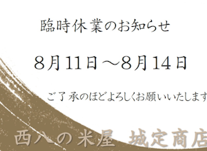 臨時休業のお知らせ