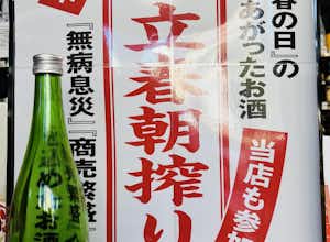 立春朝搾り 究極の搾りたてを！