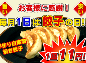 【金山村情報】餃子1皿11円など、お得なサービス満載！