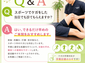 スポーツの怪我でもすぐに診てもらえますか？