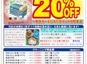 布団・毛布寝具クリーニング２０％OFFセール7/9~9/9
