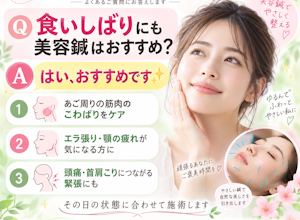 食いしばりにも美容鍼は効きますか？
