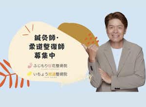 他の整骨院では身につかないスキルを身につけたい国家資格者は