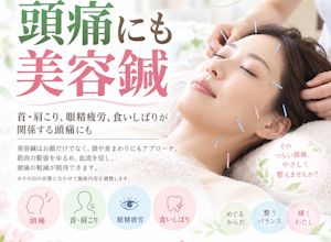 頭痛は美容鍼でも効く？