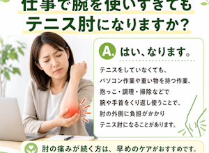 仕事でもテニス肘になりますか？