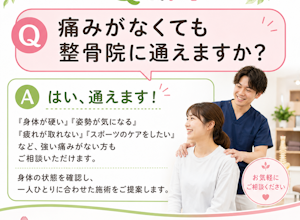 痛みがなくても体のメンテナンスはやってますか？