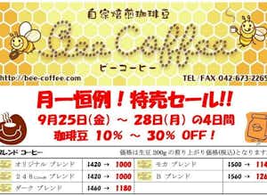 ９月の特売日！