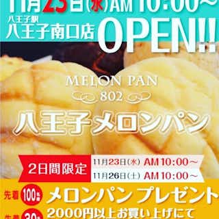 MELON PAN 802 石神井メロンパン （メロン パン ハチオウジ