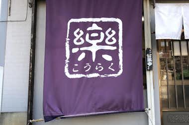 口楽(口樂)の口コミ評価評判外観