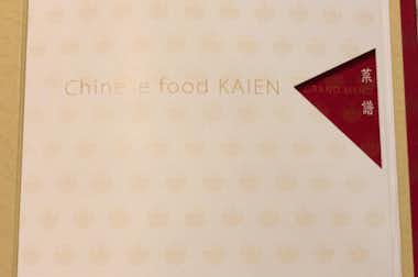 中国料理 海苑の口コミ評価評判