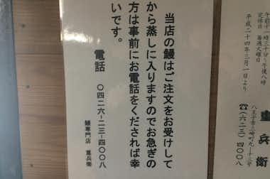 うなぎ重兵衛 本店の口コミ評価評判