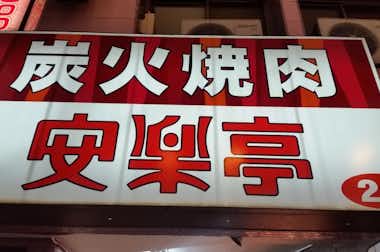 安楽亭八王子北口店の口コミ評価評判お店の写真です。