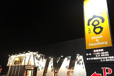 ステーキ宮 八王子松木店の口コミ評価評判外観