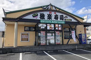 独楽寿司 楢原店の口コミ評価評判外観