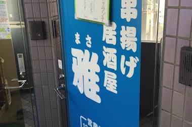 串揚げ居酒屋　雅（まさ）の口コミ評価評判ビルの2Fにあります
