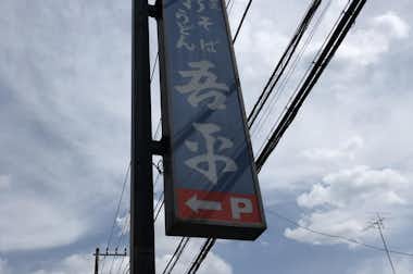 吾平の口コミ評価評判