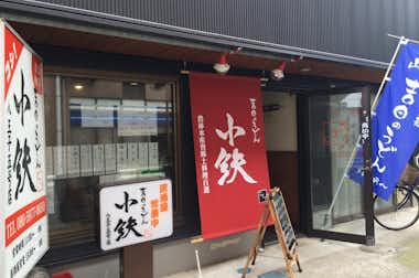 【閉店】吉田のうどん　小鉄 八王子五号店の口コミ評価評判