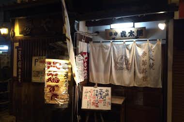 【閉店】夢や虎太郎の口コミ評価評判趣のある外観