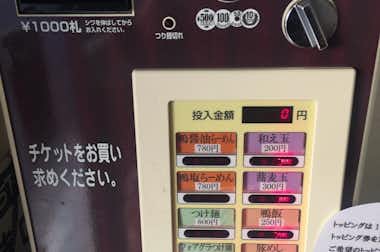 【閉店】鴨だしらーめん 鴨福【旧店名：鴨と軍鶏】の口コミ評価評判券売機で注文