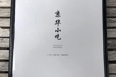 京華小吃（ジンホア）　八王子店の口コミ評価評判メニュー表紙