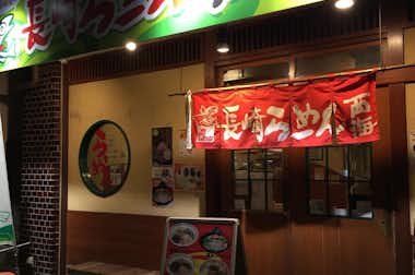 らーめん西海 高尾駅前店の口コミ評価評判