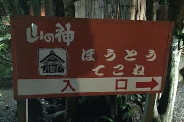 爺々婆々の手料理 山の神の口コミ評価評判