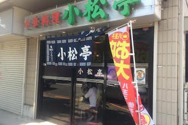 小松亭 上野町店の口コミ評価評判外観