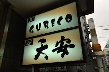 てんぷら　天安の口コミ評価評判