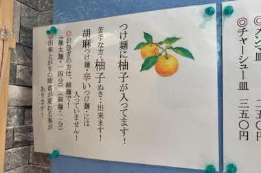 中華そば　つけ麺　音七 Otoshiti（おとしち）の口コミ評価評判張り紙
