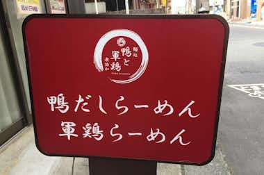 【閉店】鴨だしらーめん 鴨福【旧店名：鴨と軍鶏】の口コミ評価評判