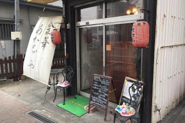 【閉店】金華あなごやの口コミ評価評判外観