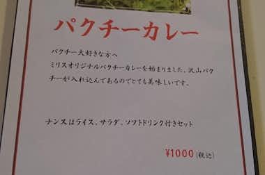 ミリス curry&bar（ミリスカレーアンドバー）の口コミ評価評判パクチーカレーなるものもありました