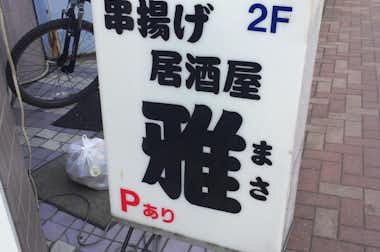 串揚げ居酒屋　雅（まさ）の口コミ評価評判看板