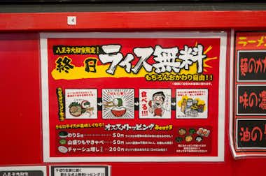 横浜家系ラーメン 八王子大和家の口コミ評価評判終日ライス無料のPOP