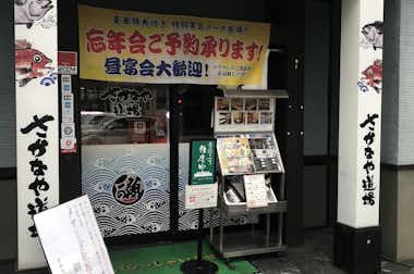 まぐろ居酒屋 さかなや道場 西八王子南口店の口コミ評価評判外観