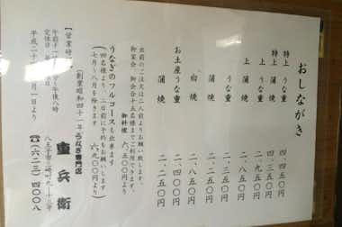 うなぎ重兵衛 本店の口コミ評価評判