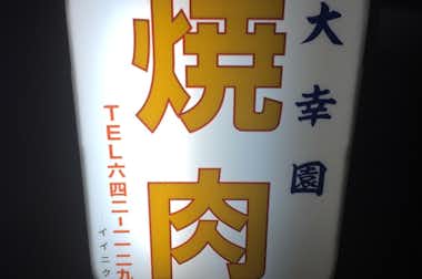 和牛焼肉　大幸園の口コミ評価評判