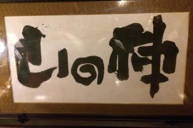 爺々婆々の手料理 山の神の口コミ評価評判