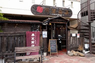奥芝商店 八王子田代城の口コミ評価評判奥芝商店 八王子田代城