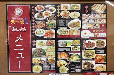 【閉店】天一坊 みなみ野店の口コミ評価評判単品メニュー