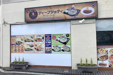 ディープジョティの口コミ評価評判外観