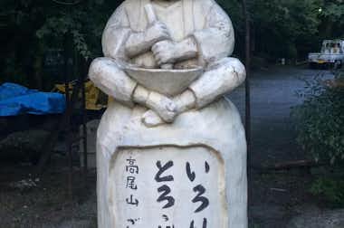 爺々婆々の手料理 山の神の口コミ評価評判