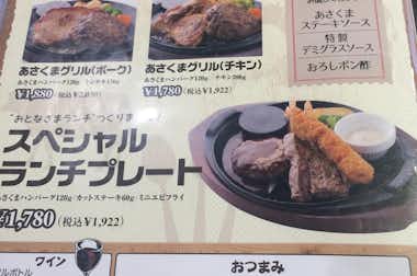 ステーキのあさくま 八王子店の口コミ評価評判メニュー