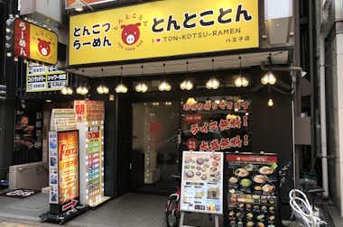 【閉店】とんこつらーめん　とんとことん　八王子店の口コミ評価評判