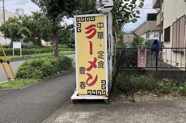 ラーメン  豊春（ほうしゅん）の口コミ評価評判看板
