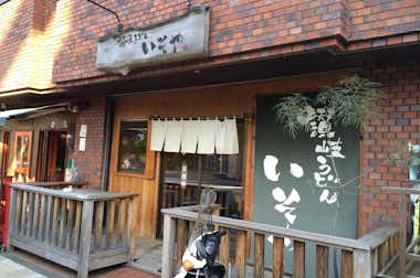 讃岐うどん いそやの口コミ評価評判八王子駅から真っすぐのところ